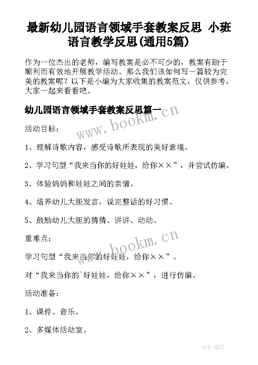 最新幼儿园语言领域手套教案反思 小班语言教学反思(通用5篇)