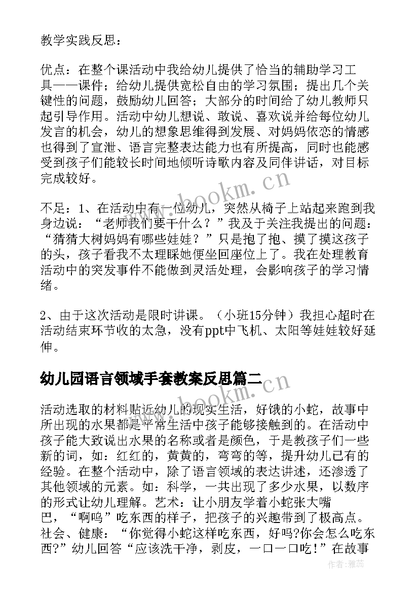 最新幼儿园语言领域手套教案反思 小班语言教学反思(通用5篇)