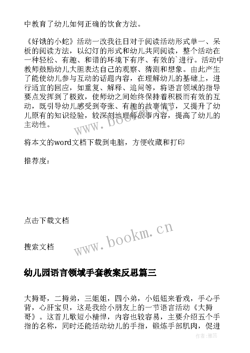 最新幼儿园语言领域手套教案反思 小班语言教学反思(通用5篇)