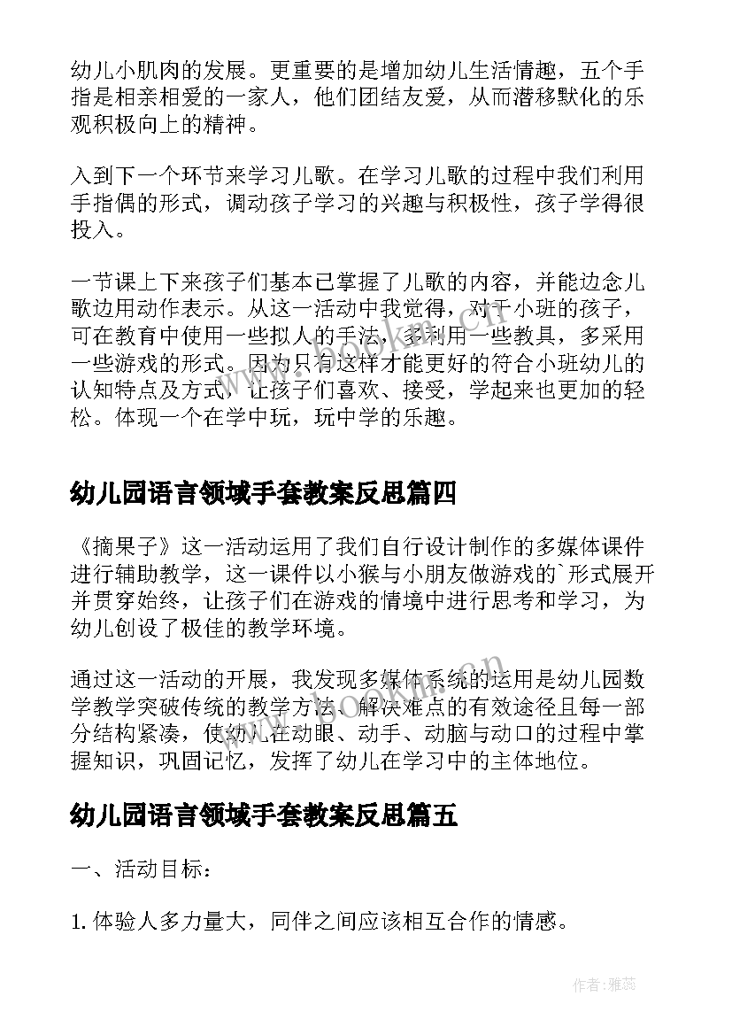 最新幼儿园语言领域手套教案反思 小班语言教学反思(通用5篇)