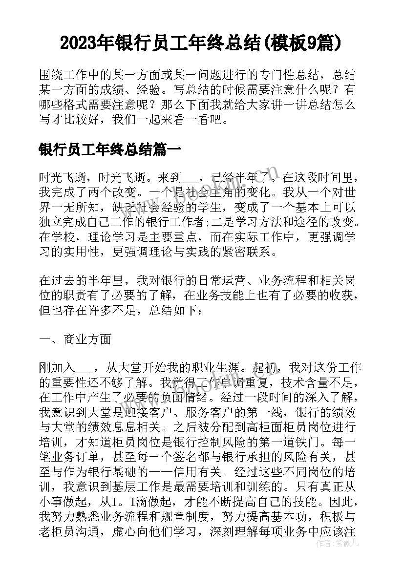 2023年银行员工年终总结(模板9篇)