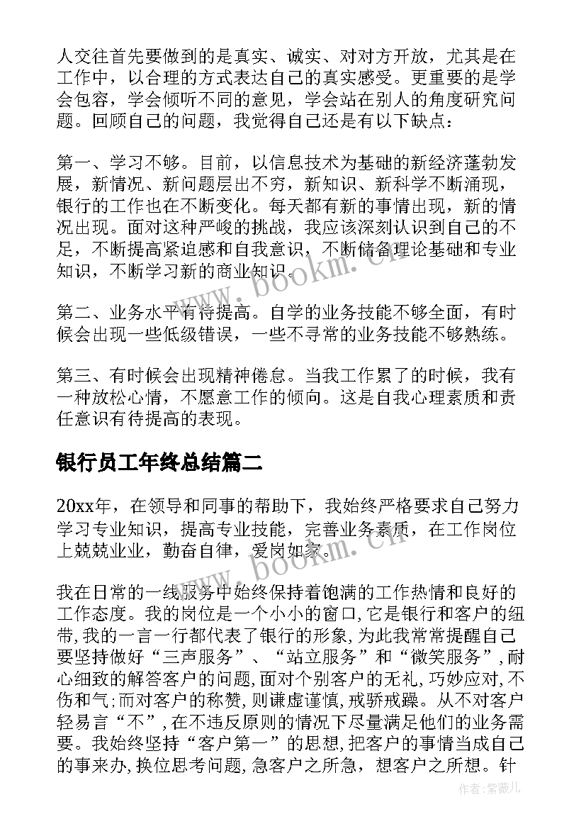 2023年银行员工年终总结(模板9篇)