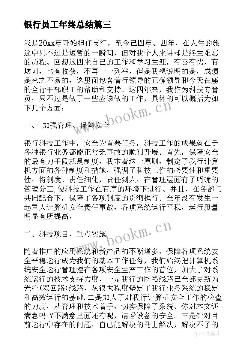 2023年银行员工年终总结(模板9篇)