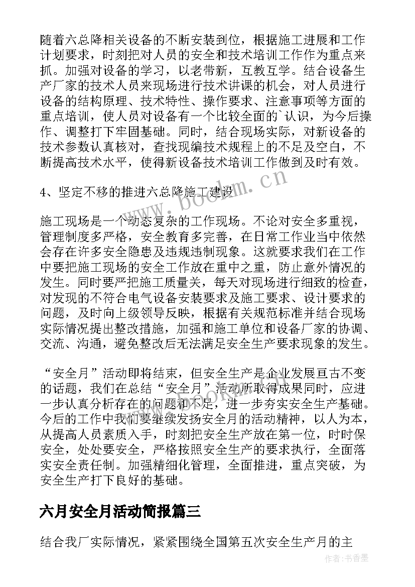 最新六月安全月活动简报 六月安全月的活动总结(大全5篇)