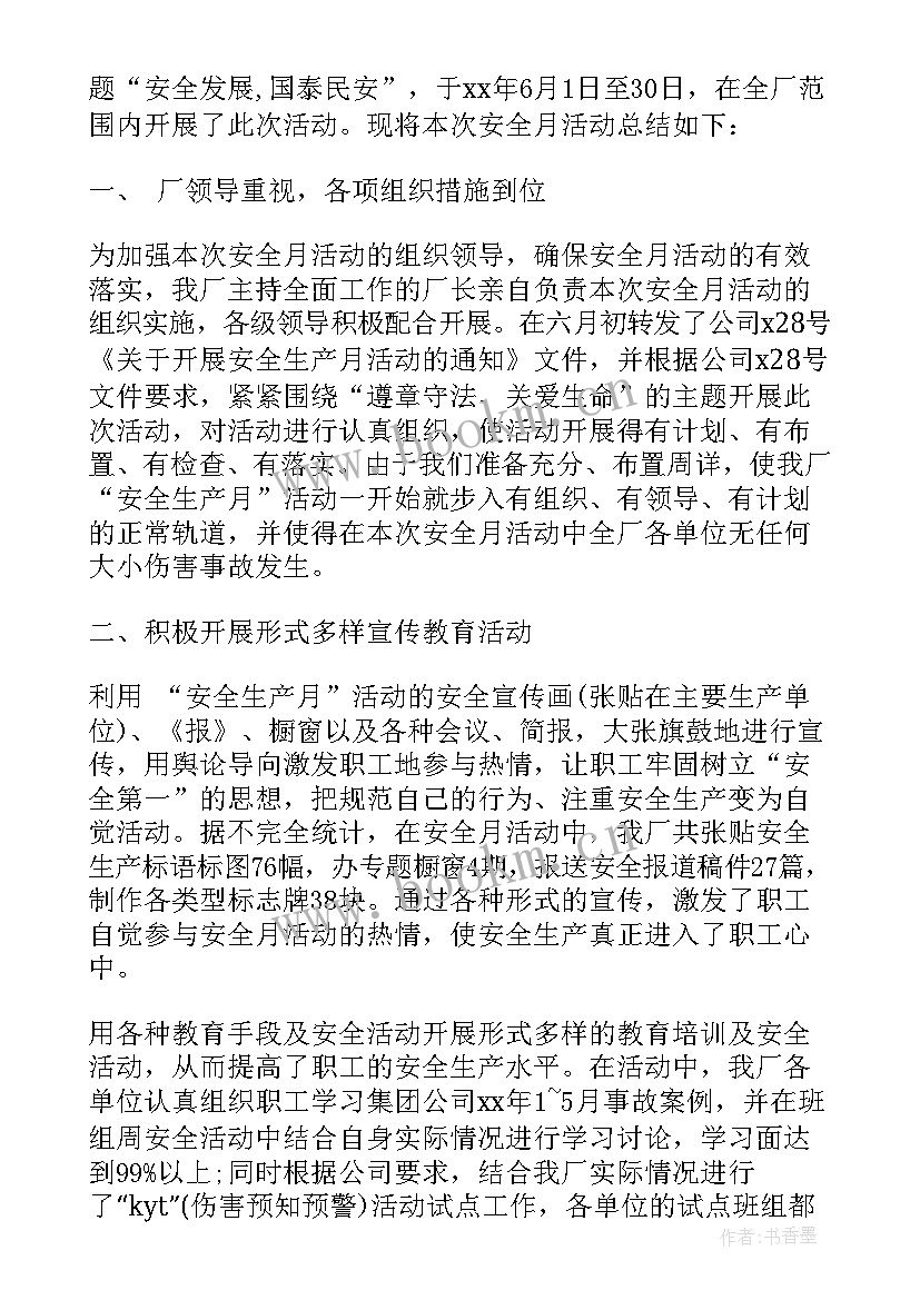 最新六月安全月活动简报 六月安全月的活动总结(大全5篇)