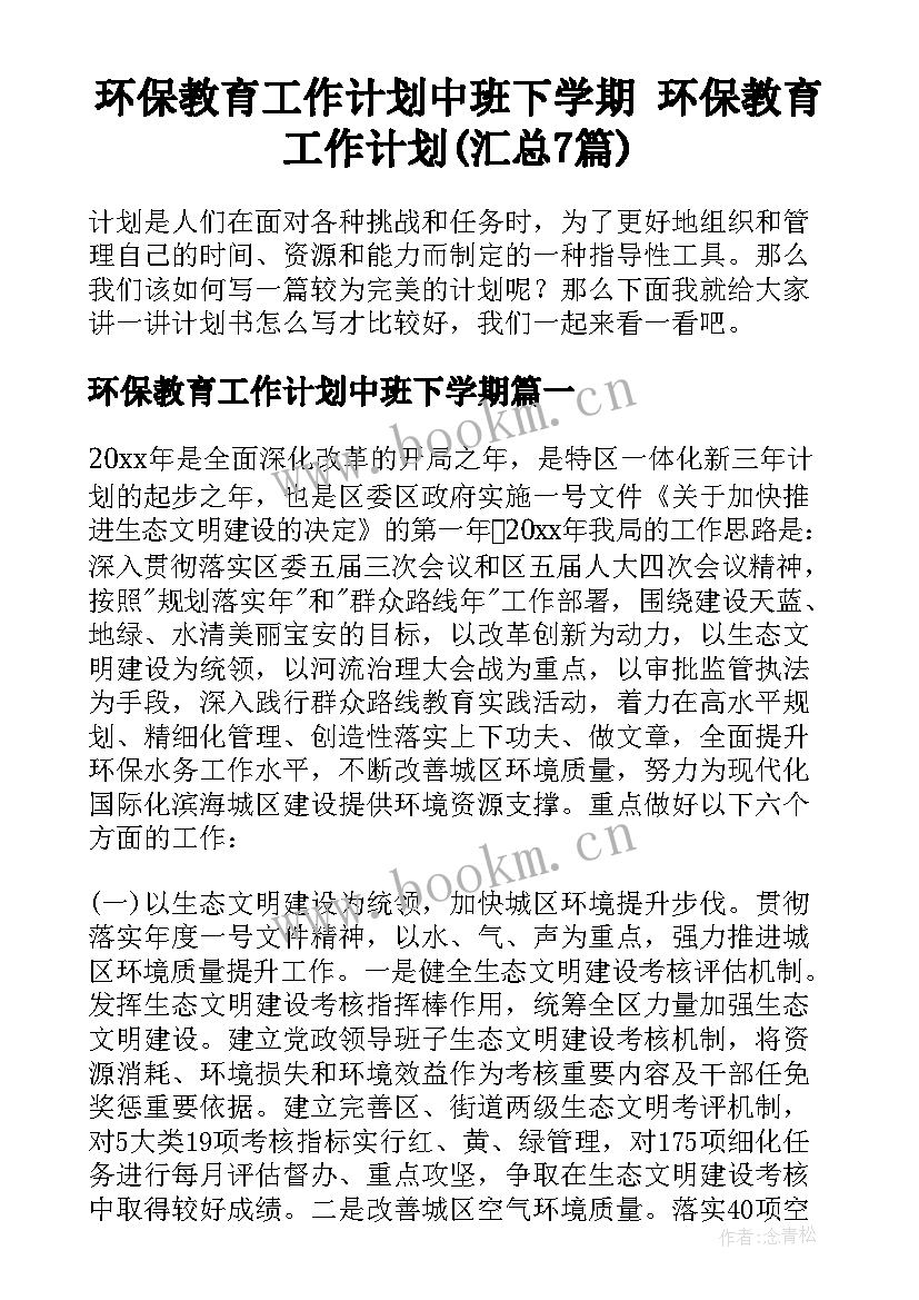 环保教育工作计划中班下学期 环保教育工作计划(汇总7篇)