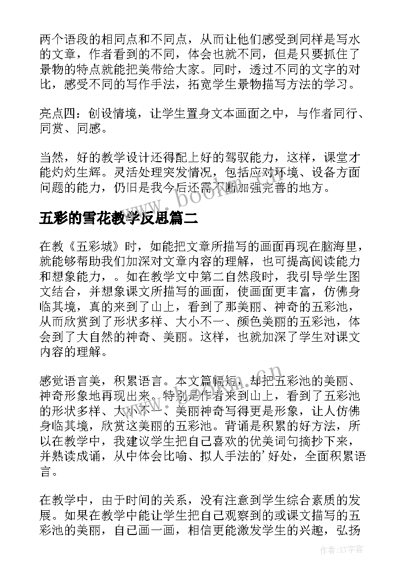 最新五彩的雪花教学反思 五彩池教学反思(实用5篇)