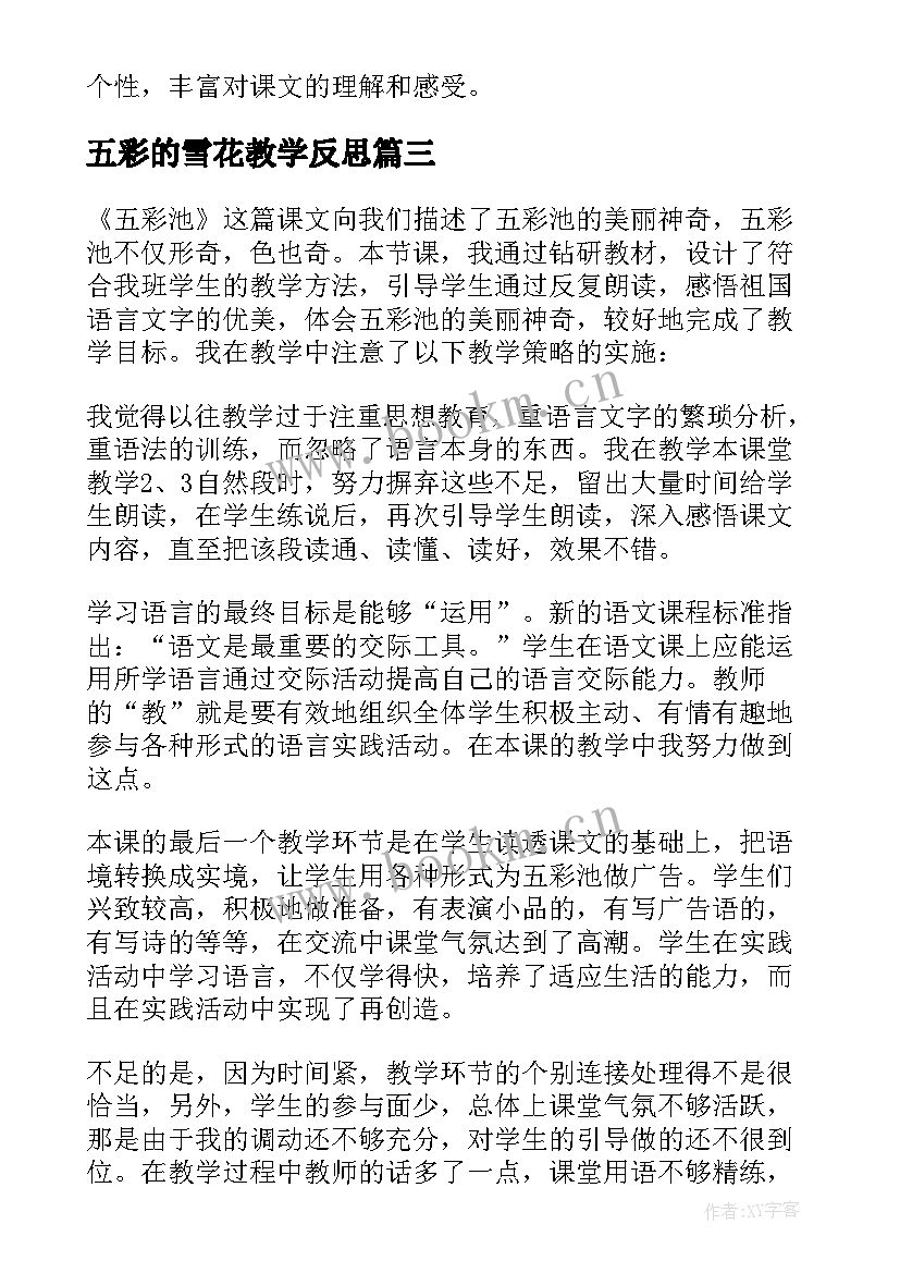 最新五彩的雪花教学反思 五彩池教学反思(实用5篇)