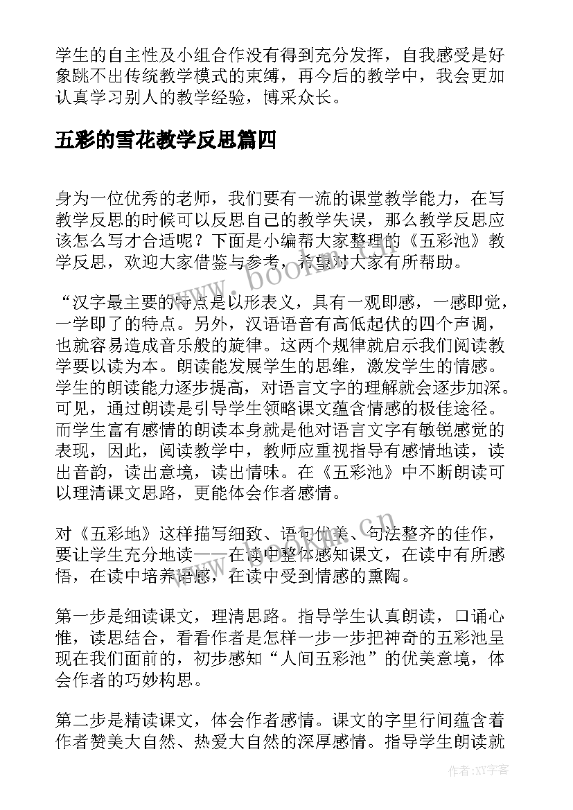 最新五彩的雪花教学反思 五彩池教学反思(实用5篇)