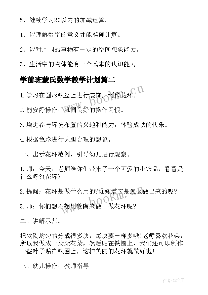 2023年学前班蒙氏数学教学计划 学前班数学教学计划(汇总8篇)