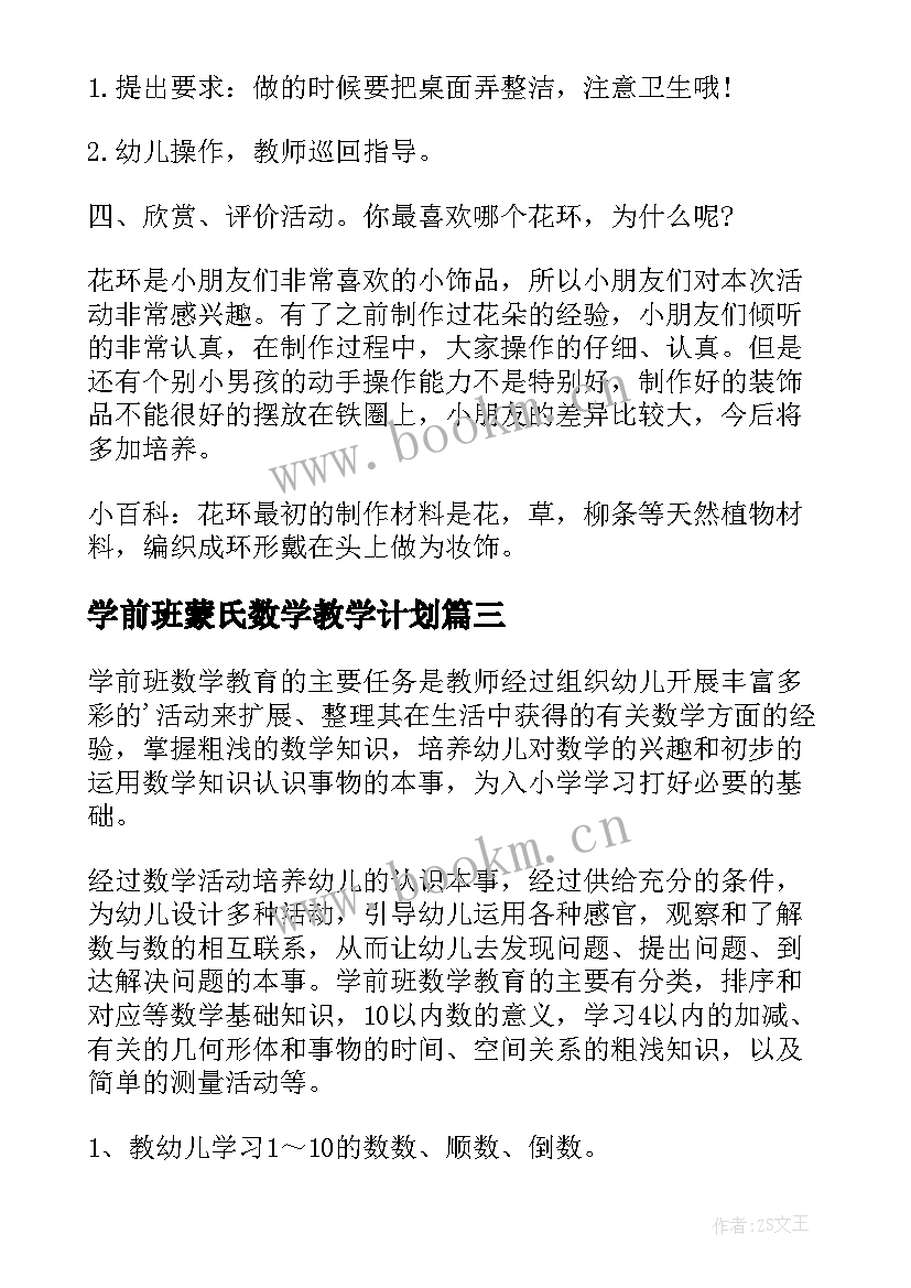 2023年学前班蒙氏数学教学计划 学前班数学教学计划(汇总8篇)