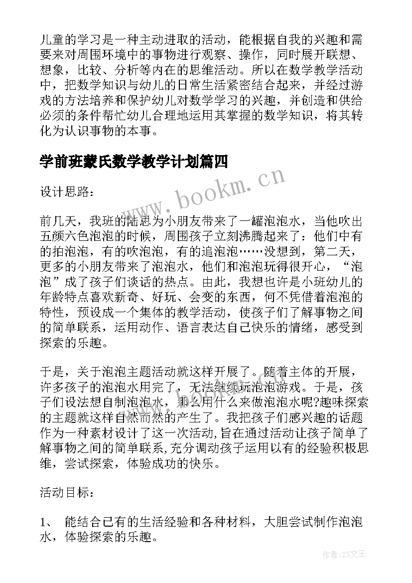 2023年学前班蒙氏数学教学计划 学前班数学教学计划(汇总8篇)