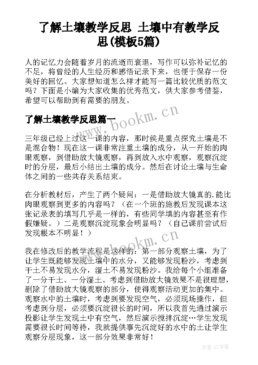 了解土壤教学反思 土壤中有教学反思(模板5篇)