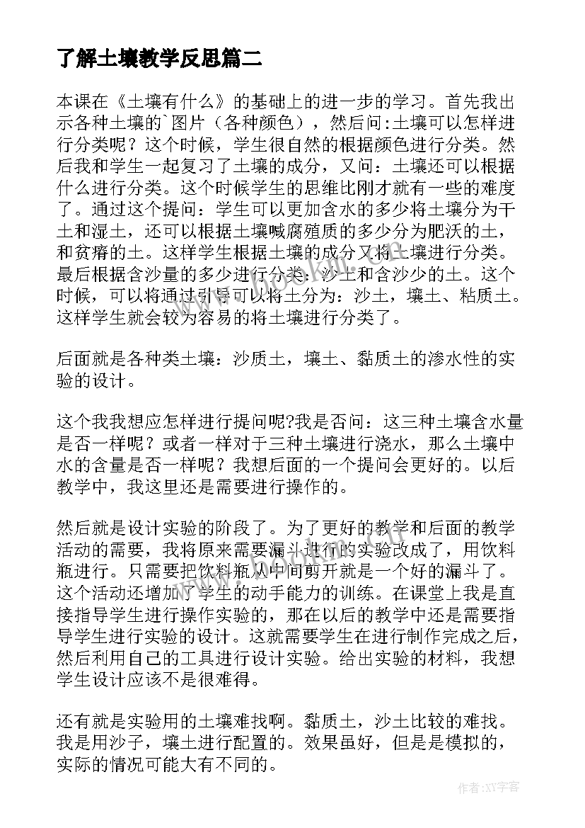 了解土壤教学反思 土壤中有教学反思(模板5篇)