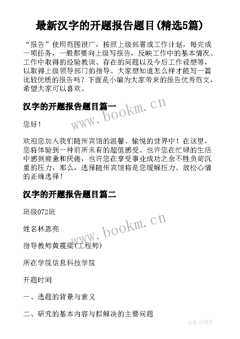 最新汉字的开题报告题目(精选5篇)