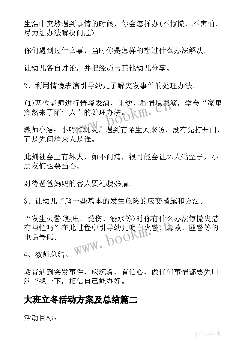 最新大班立冬活动方案及总结(实用5篇)