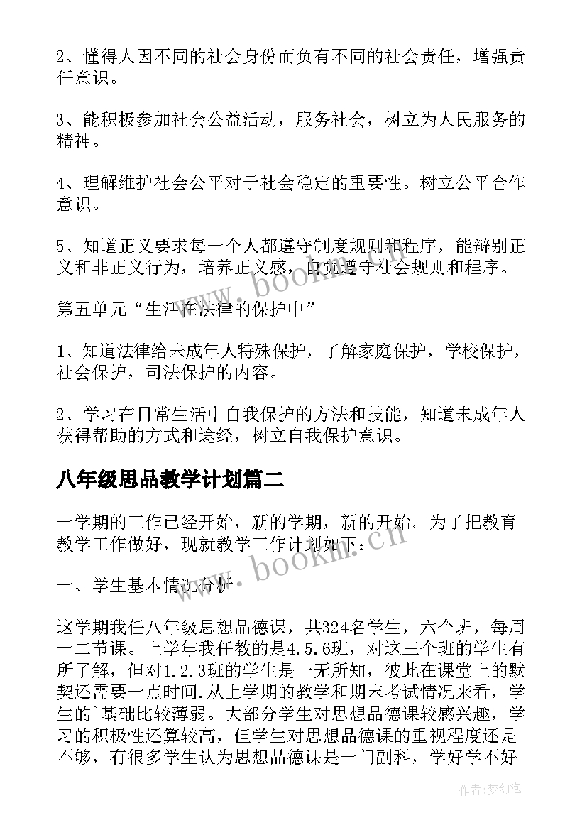 最新八年级思品教学计划 八年级思品个人工作计划(通用5篇)