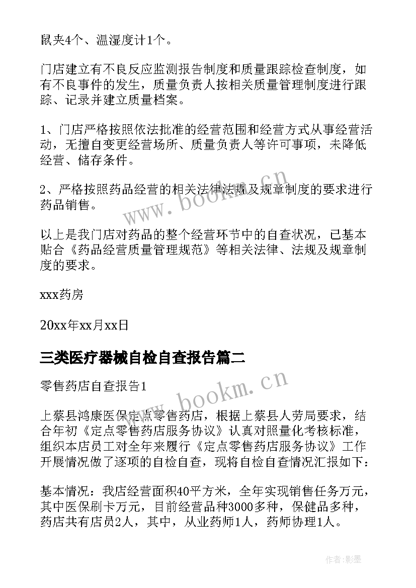 2023年三类医疗器械自检自查报告(汇总5篇)