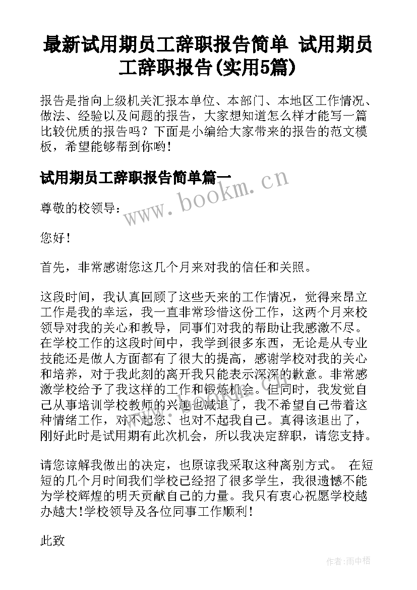 最新试用期员工辞职报告简单 试用期员工辞职报告(实用5篇)