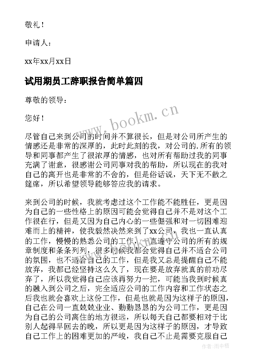 最新试用期员工辞职报告简单 试用期员工辞职报告(实用5篇)