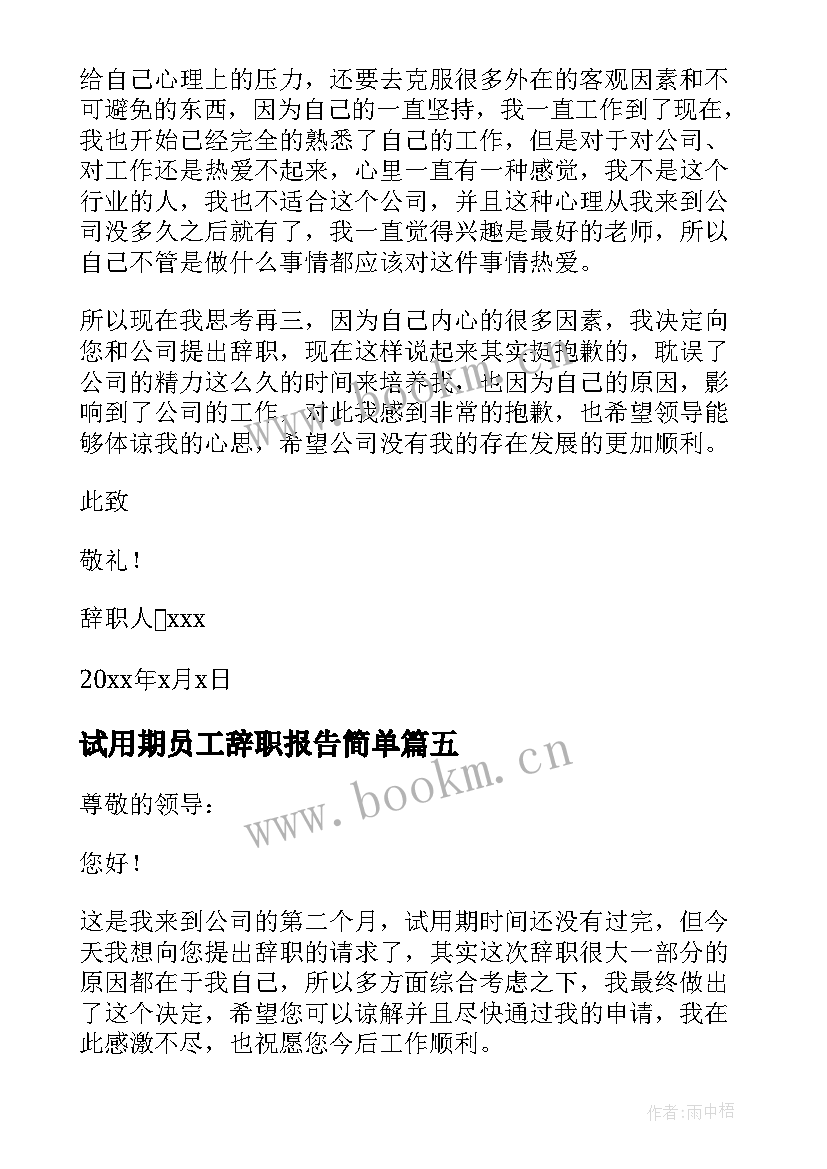 最新试用期员工辞职报告简单 试用期员工辞职报告(实用5篇)