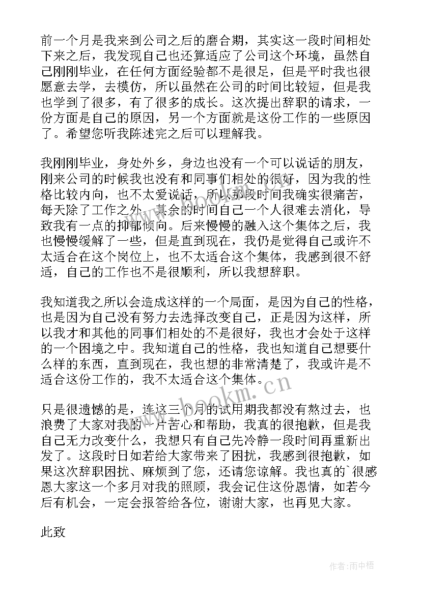 最新试用期员工辞职报告简单 试用期员工辞职报告(实用5篇)