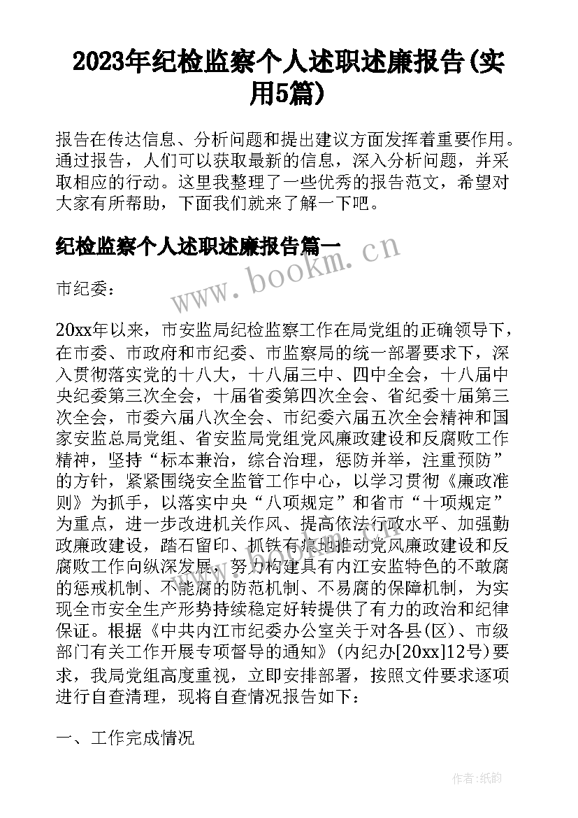 2023年纪检监察个人述职述廉报告(实用5篇)