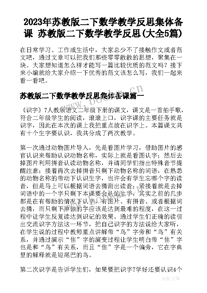 2023年苏教版二下数学教学反思集体备课 苏教版二下数学教学反思(大全5篇)