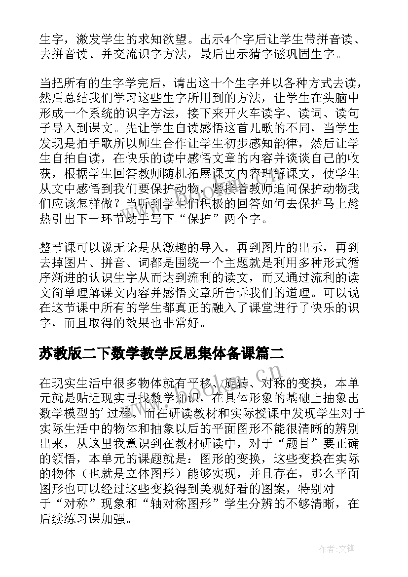 2023年苏教版二下数学教学反思集体备课 苏教版二下数学教学反思(大全5篇)