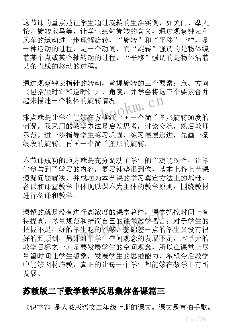 2023年苏教版二下数学教学反思集体备课 苏教版二下数学教学反思(大全5篇)