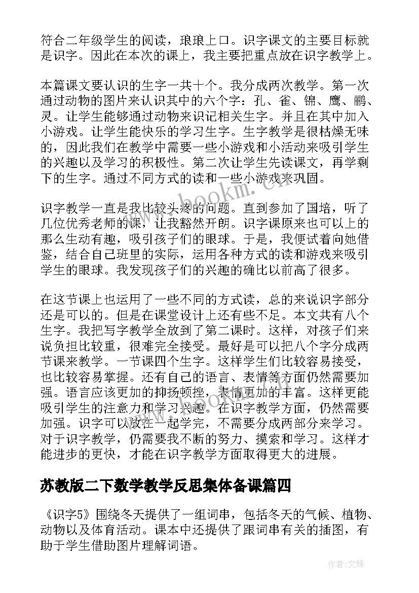 2023年苏教版二下数学教学反思集体备课 苏教版二下数学教学反思(大全5篇)