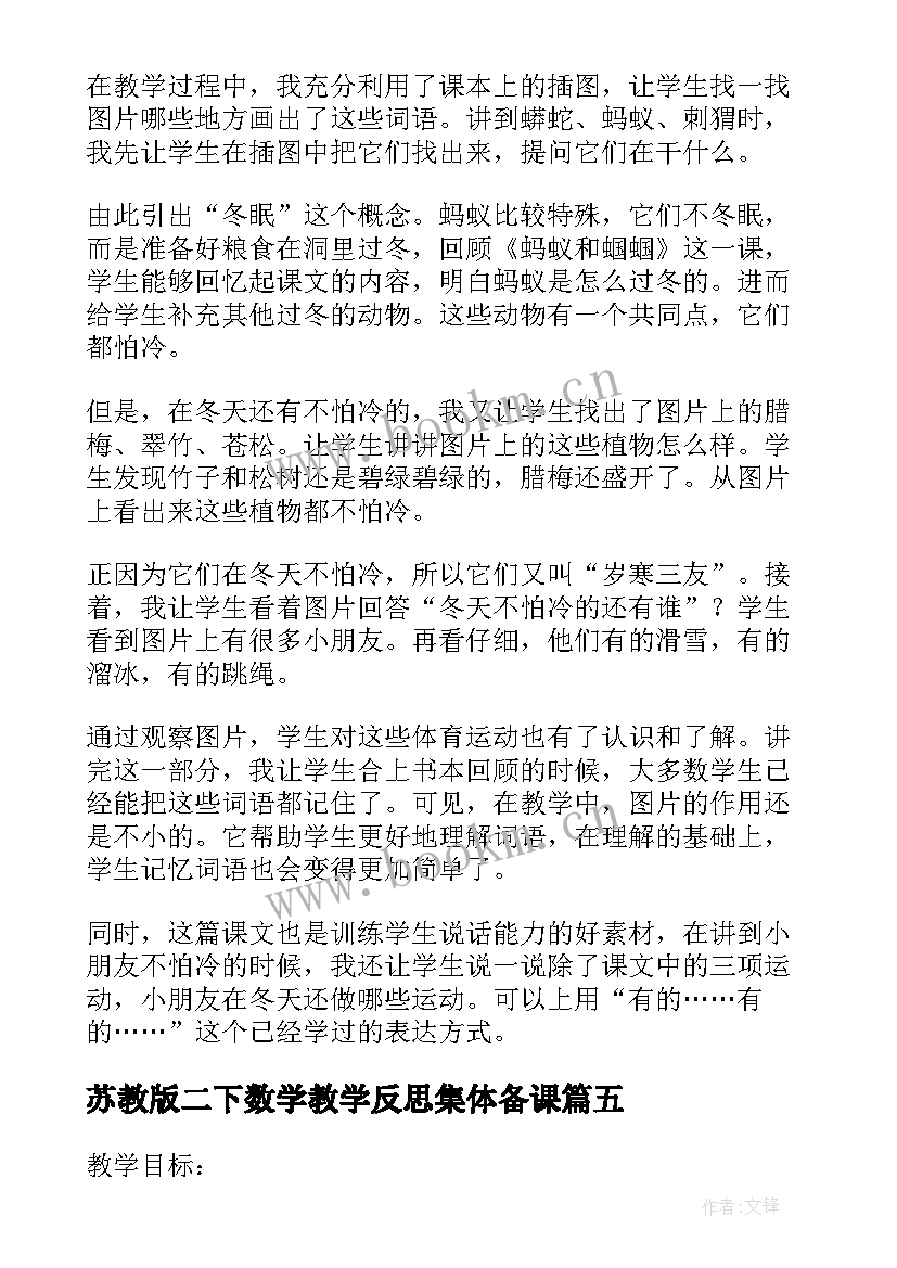 2023年苏教版二下数学教学反思集体备课 苏教版二下数学教学反思(大全5篇)