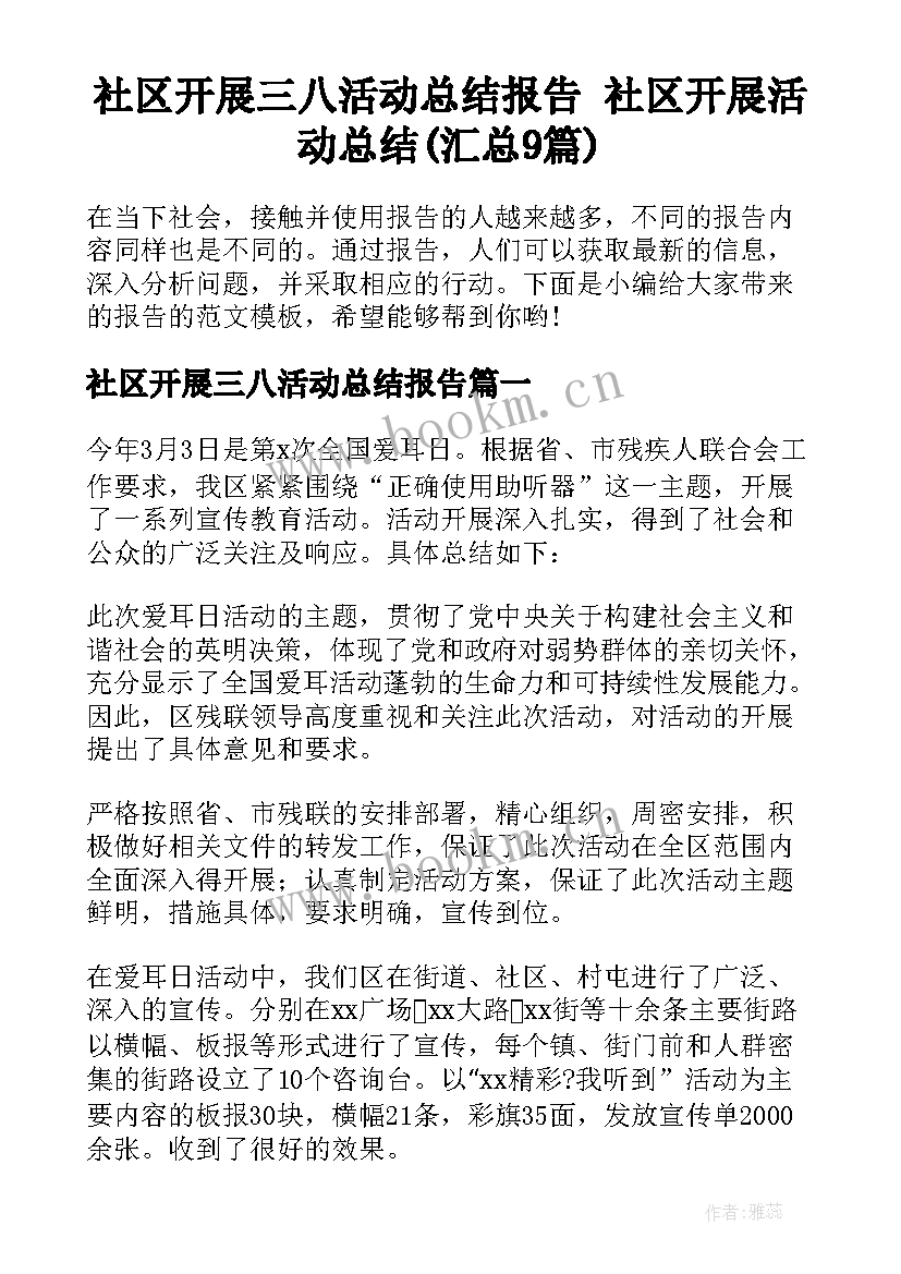 社区开展三八活动总结报告 社区开展活动总结(汇总9篇)