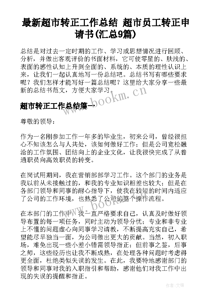 最新超市转正工作总结 超市员工转正申请书(汇总9篇)