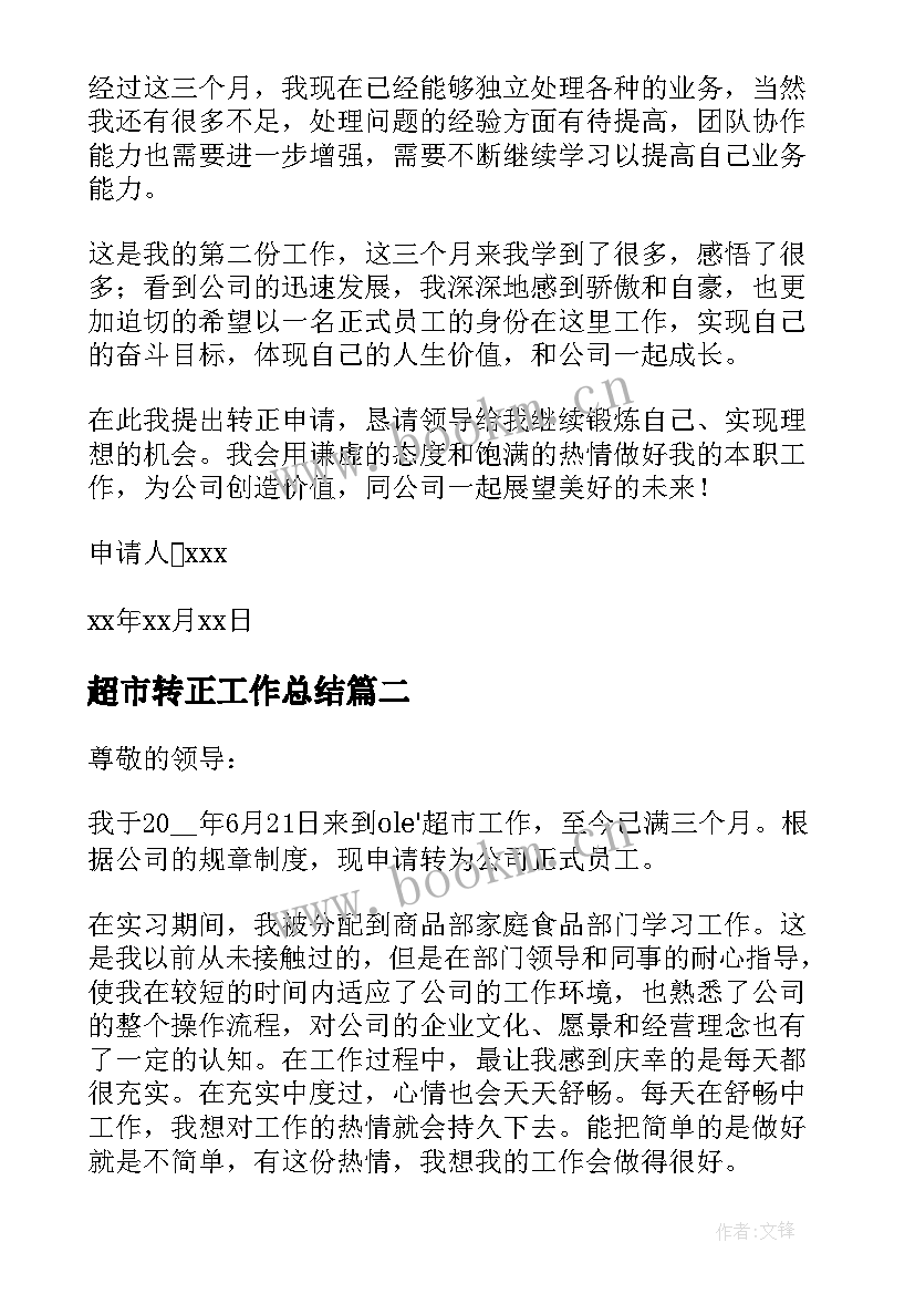 最新超市转正工作总结 超市员工转正申请书(汇总9篇)