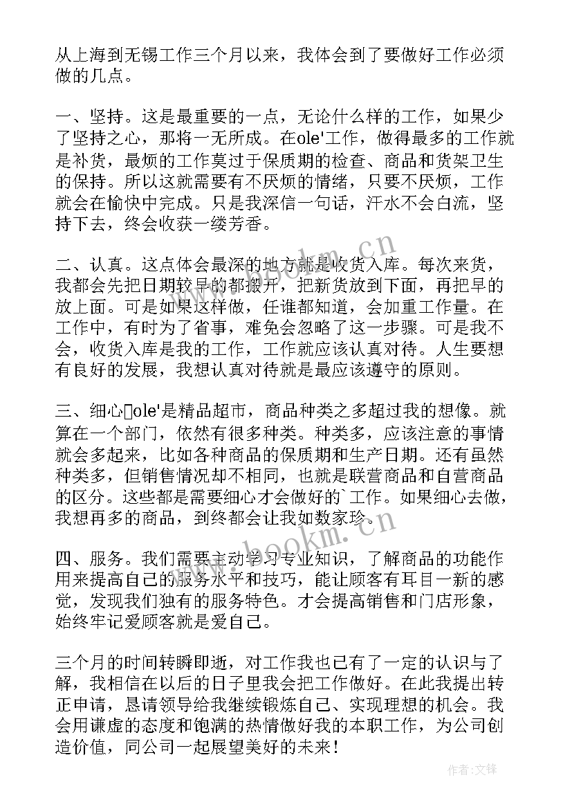 最新超市转正工作总结 超市员工转正申请书(汇总9篇)