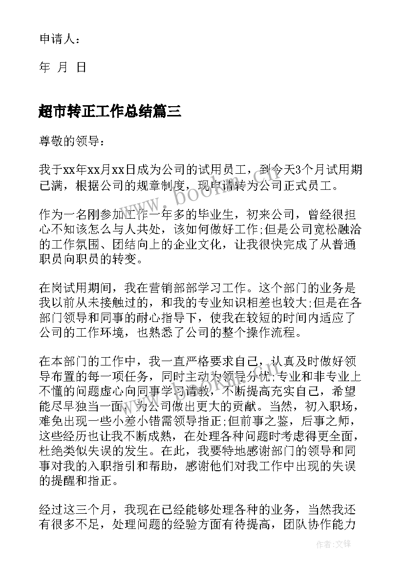 最新超市转正工作总结 超市员工转正申请书(汇总9篇)