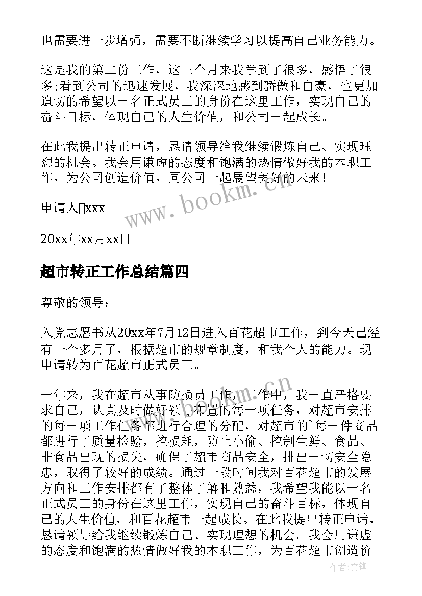 最新超市转正工作总结 超市员工转正申请书(汇总9篇)