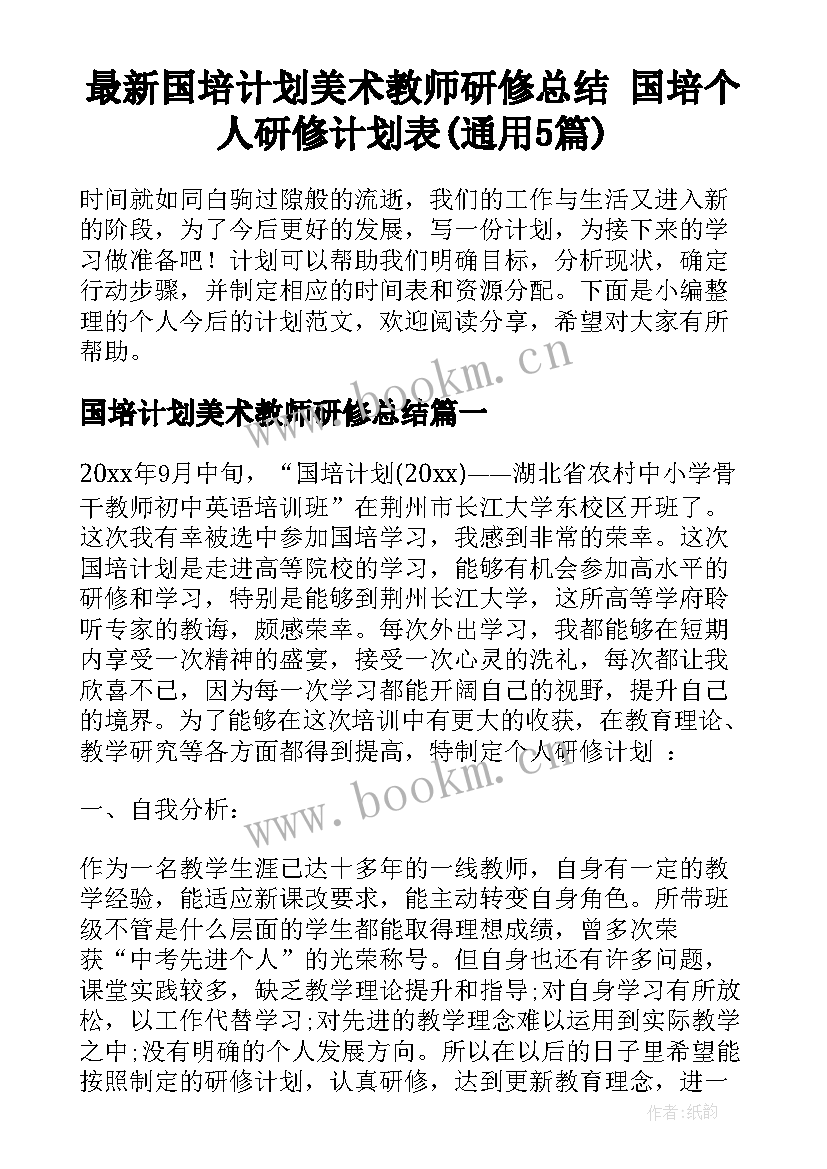 最新国培计划美术教师研修总结 国培个人研修计划表(通用5篇)