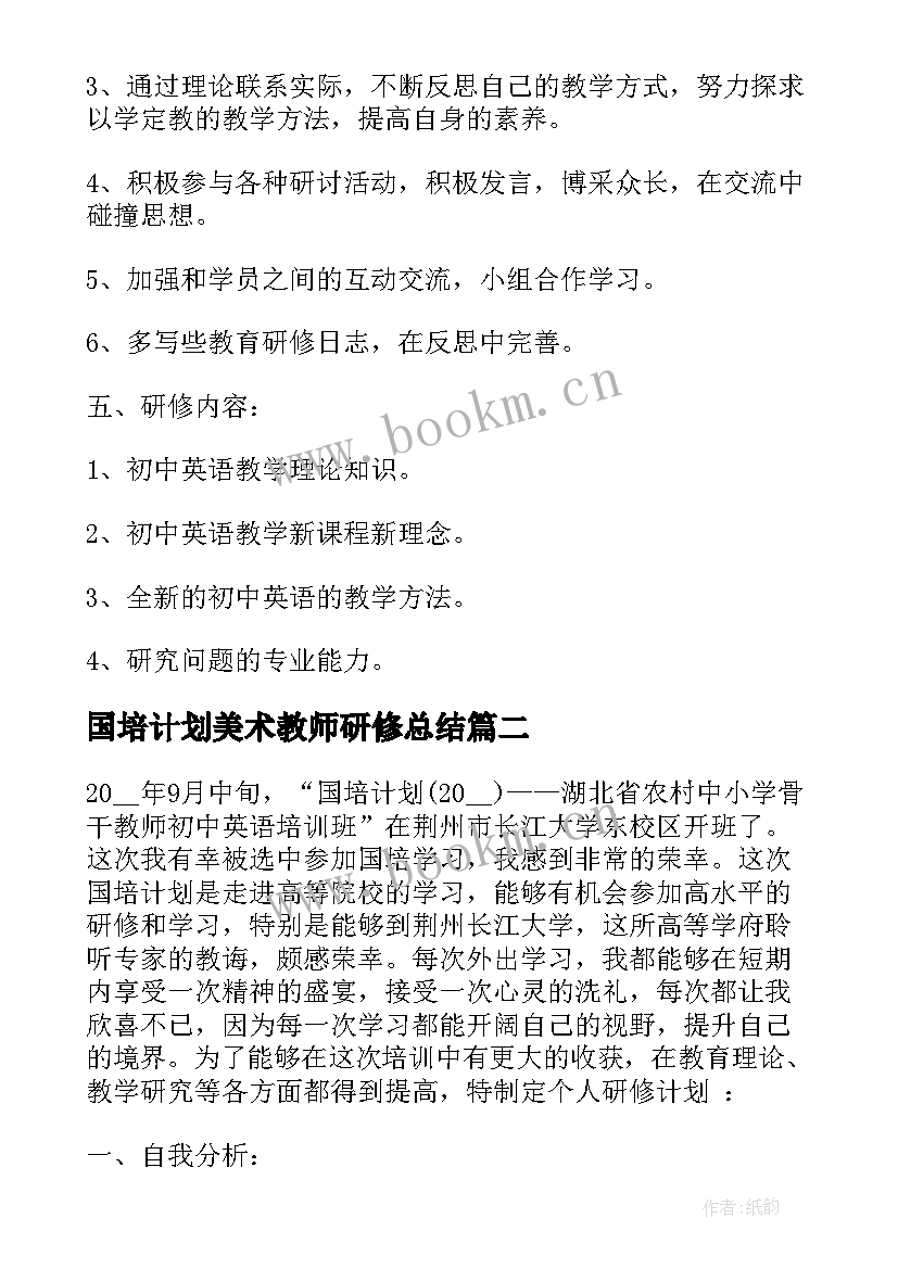 最新国培计划美术教师研修总结 国培个人研修计划表(通用5篇)