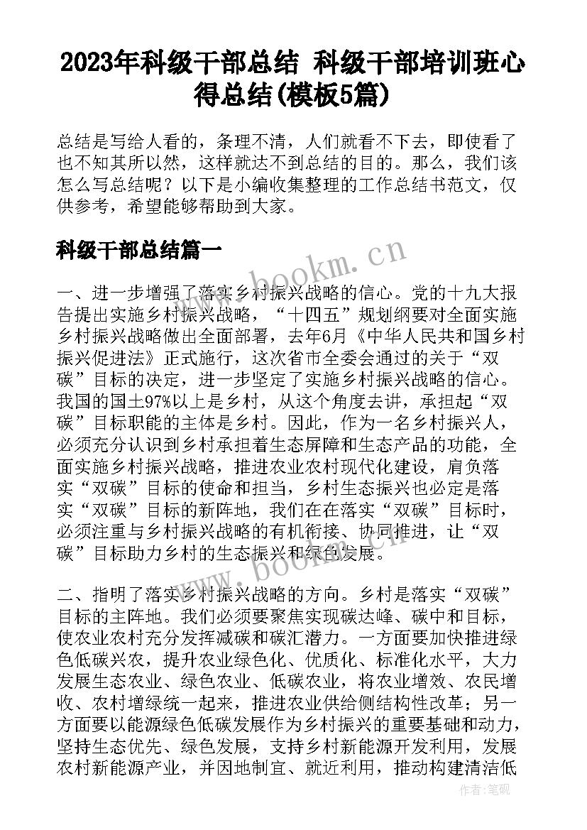 2023年科级干部总结 科级干部培训班心得总结(模板5篇)