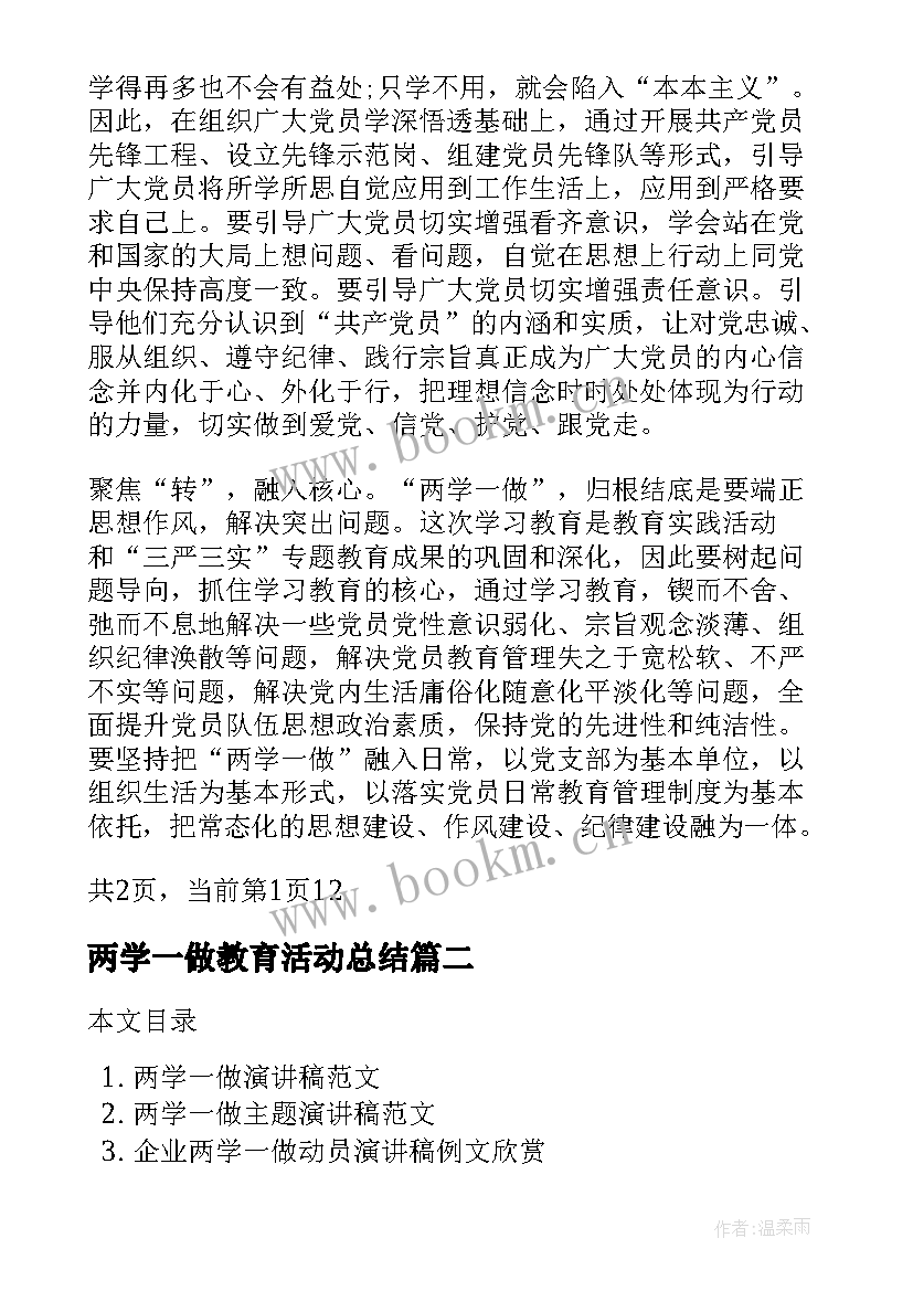 2023年两学一做教育活动总结 两学一做心得体会(汇总5篇)