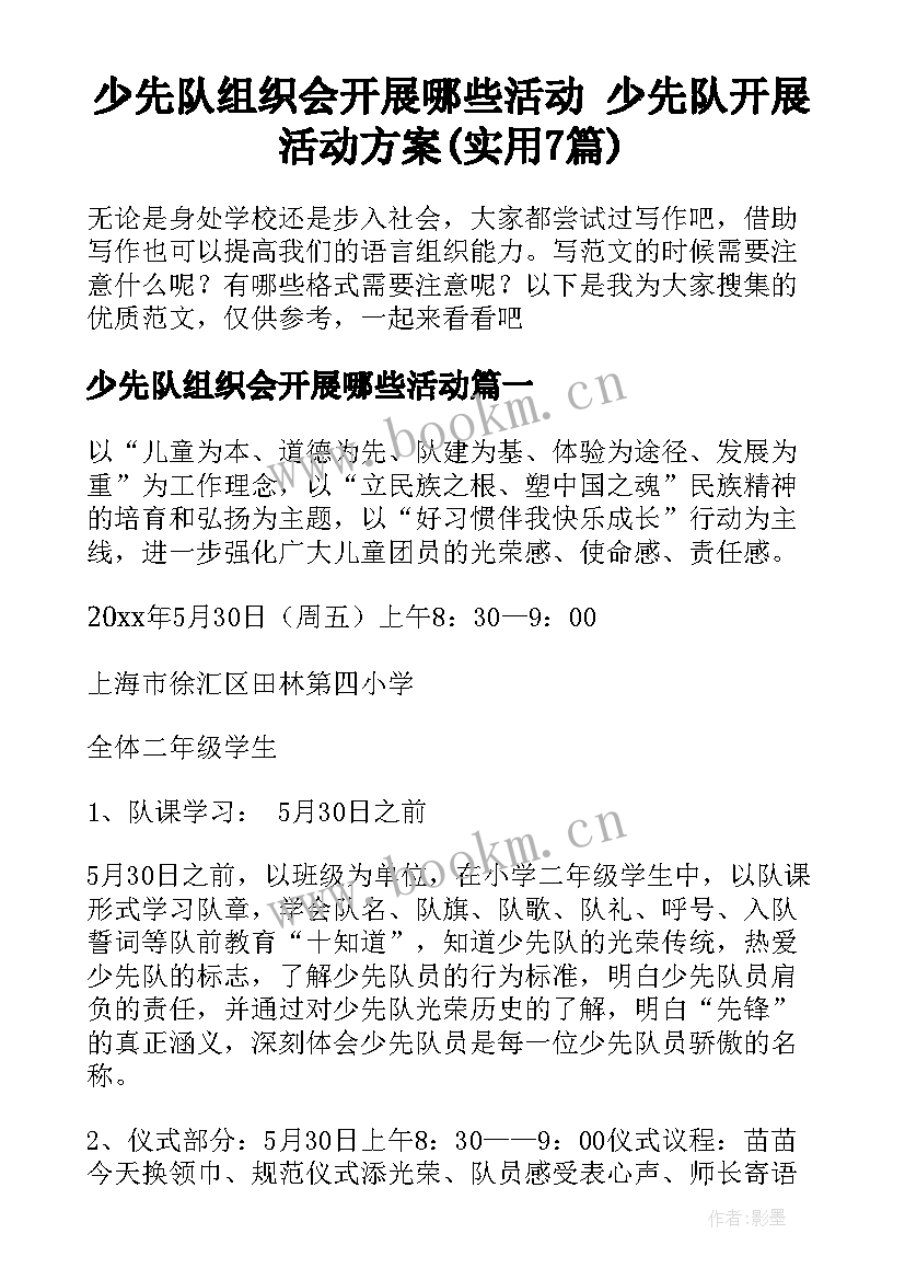 少先队组织会开展哪些活动 少先队开展活动方案(实用7篇)