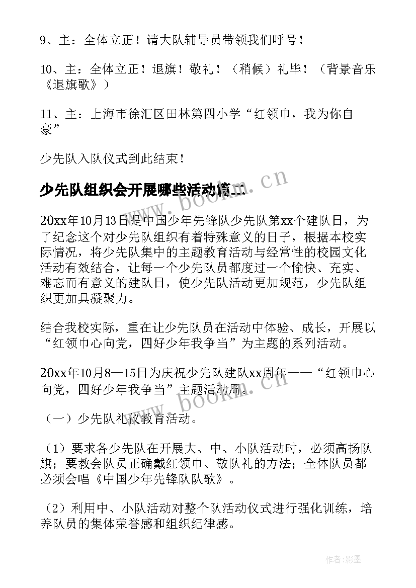 少先队组织会开展哪些活动 少先队开展活动方案(实用7篇)