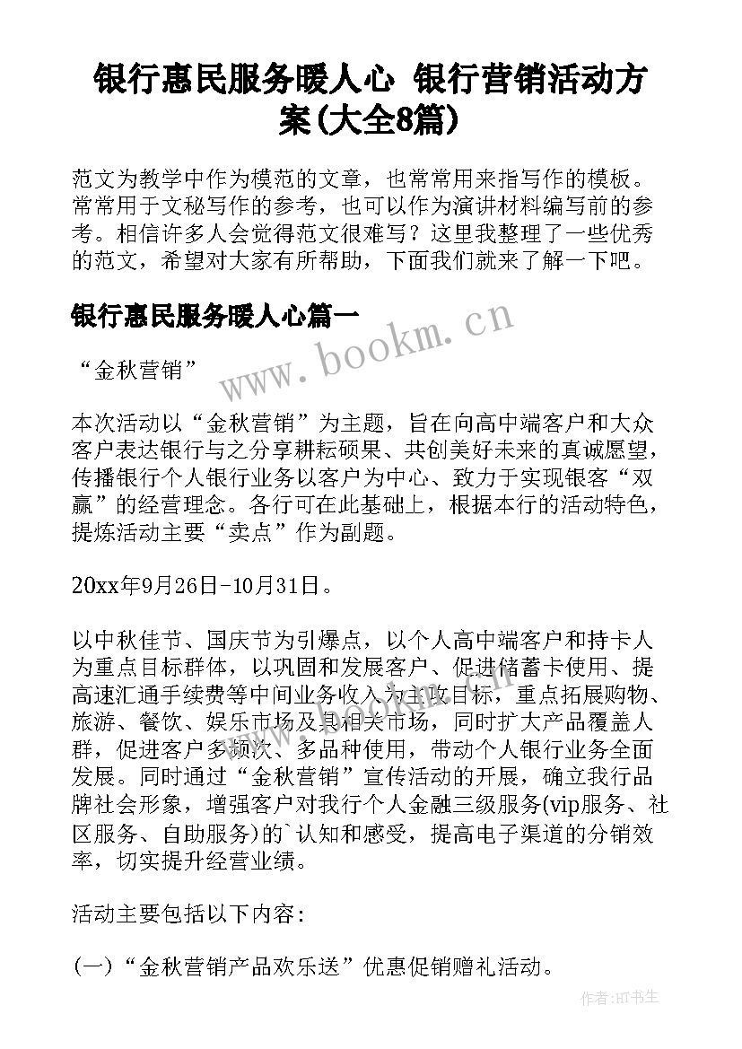 银行惠民服务暖人心 银行营销活动方案(大全8篇)