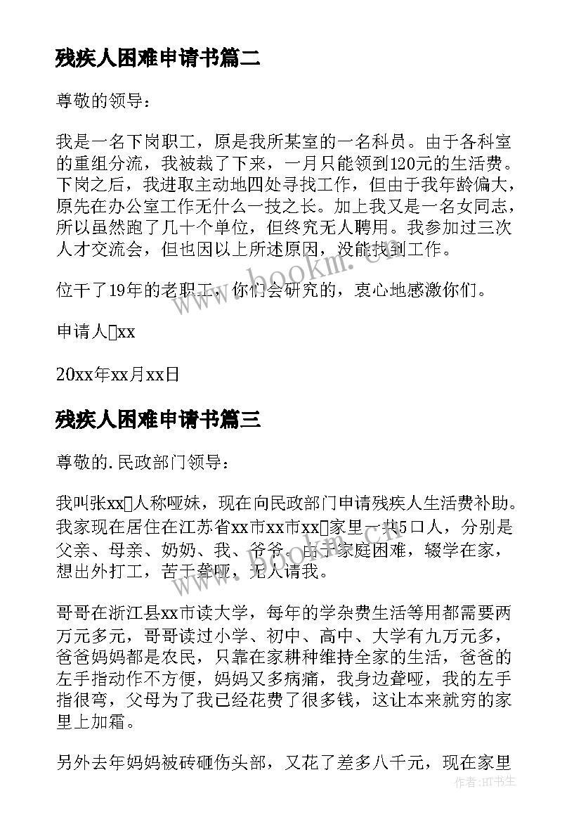 最新残疾人困难申请书 残疾人困难生活补助申请书(模板5篇)