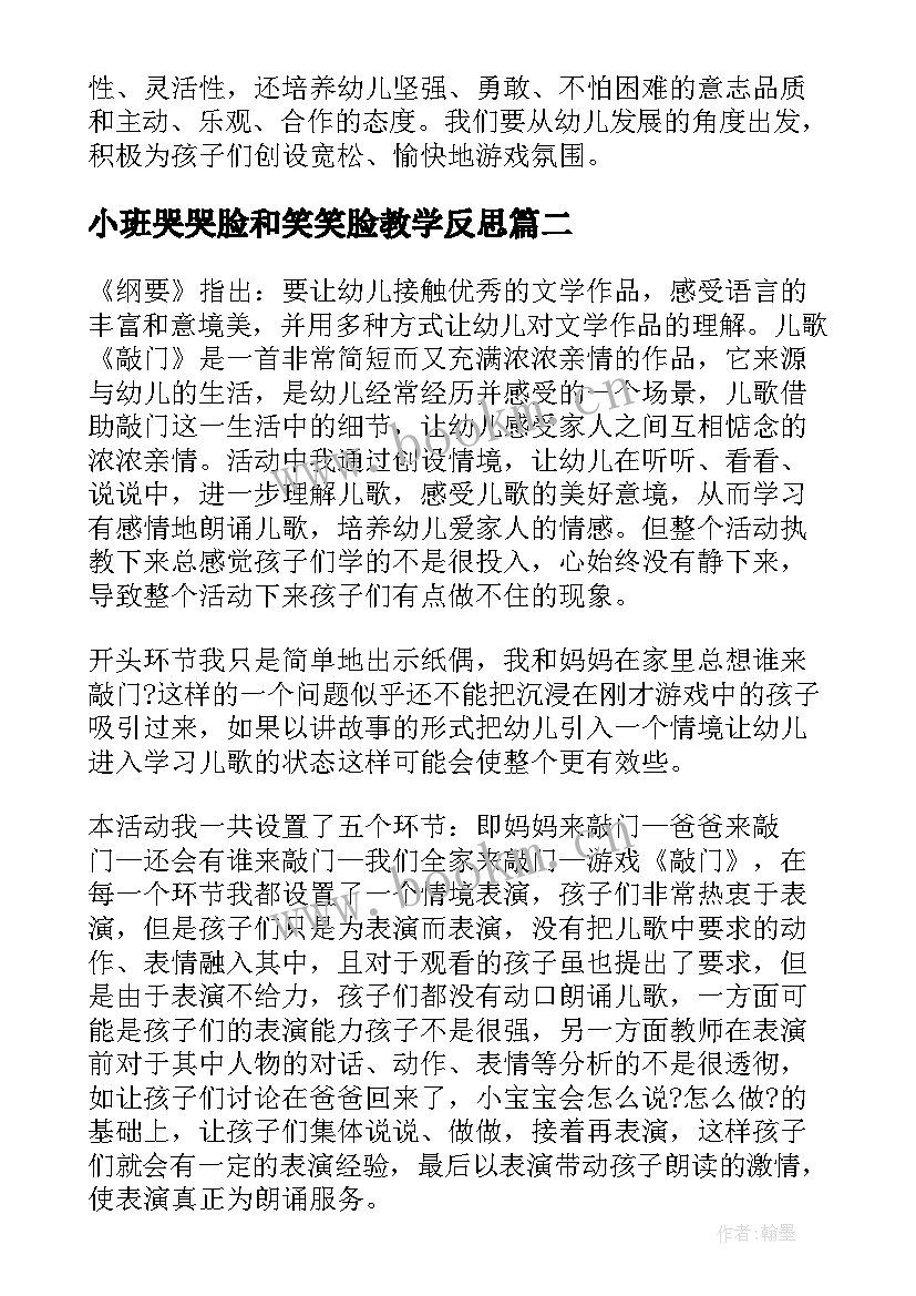 小班哭哭脸和笑笑脸教学反思(优秀6篇)