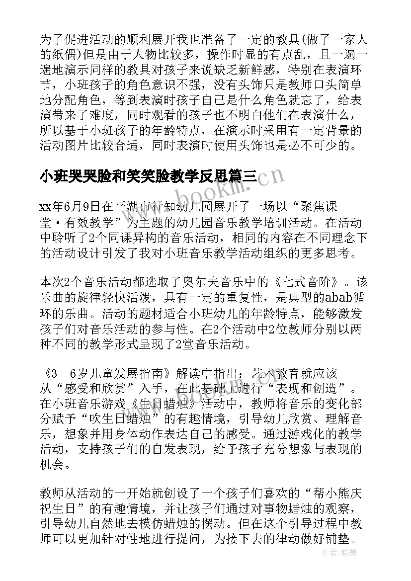 小班哭哭脸和笑笑脸教学反思(优秀6篇)