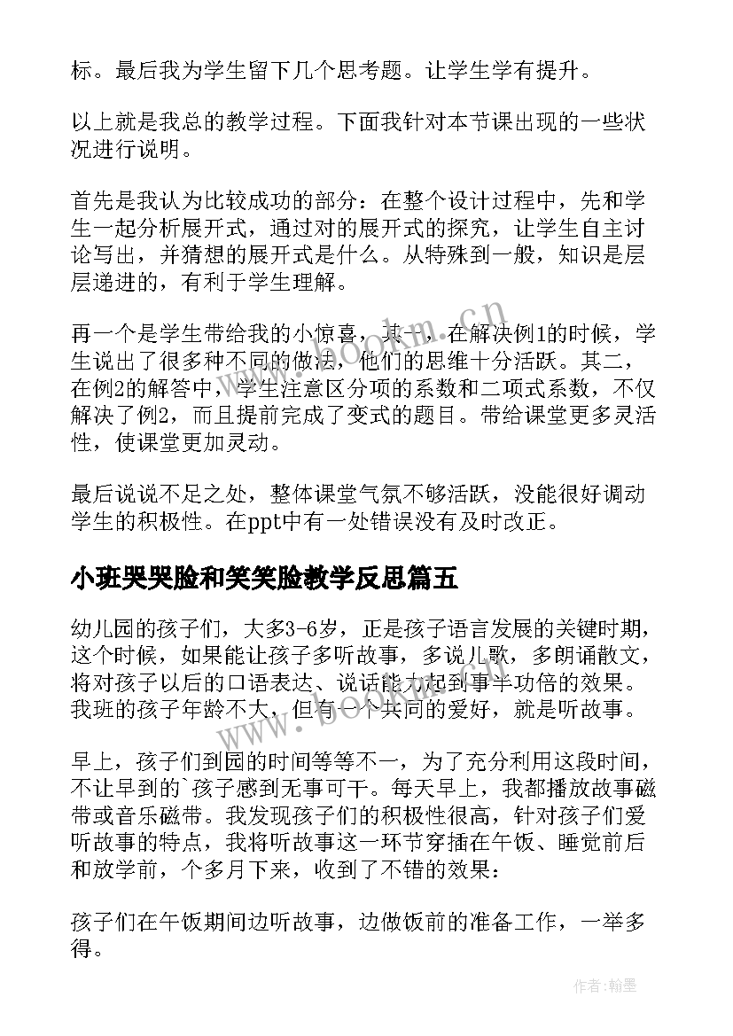 小班哭哭脸和笑笑脸教学反思(优秀6篇)