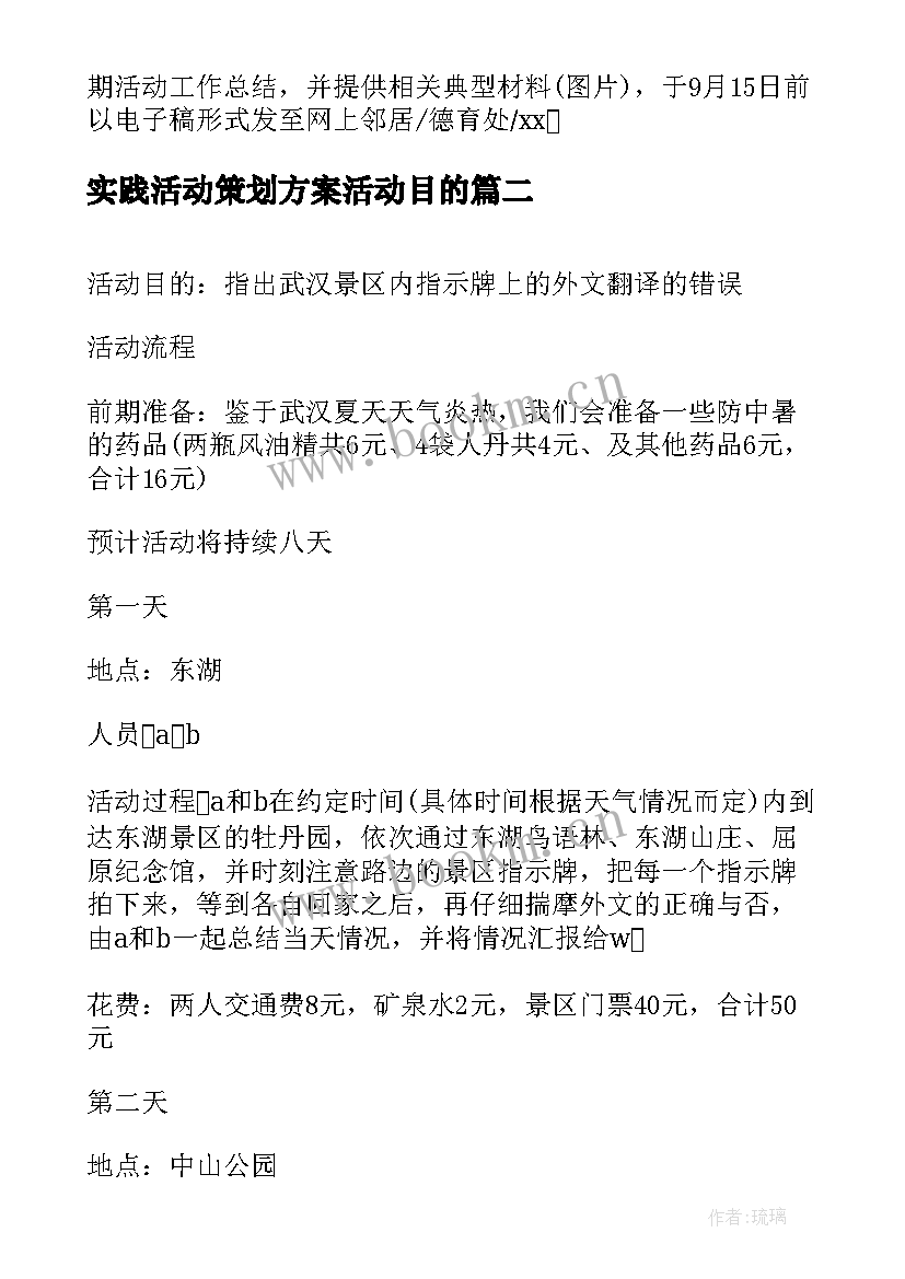 最新实践活动策划方案活动目的 社会实践活动策划方案(汇总9篇)